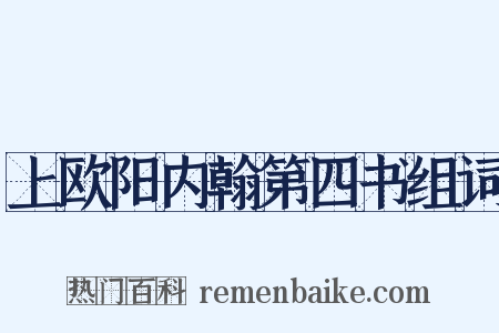 上欧阳内翰第四书组词是什么意思的图片